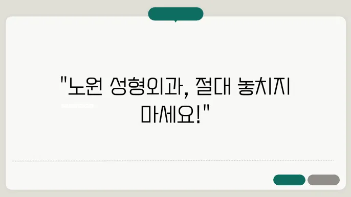 노원구 성형외과에서 제공하는 다양한 시술의 종류와 가격을 확인하세요! (노원역 성형외과)