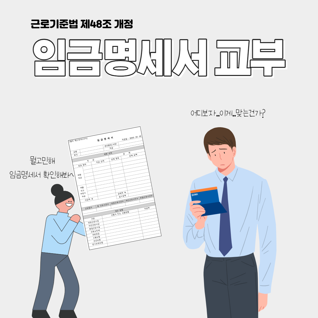 임금명세서 교부