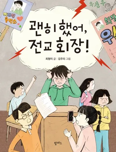 초등학교 전교회장선거 공약으로 당선100% 보장하는 방법_2