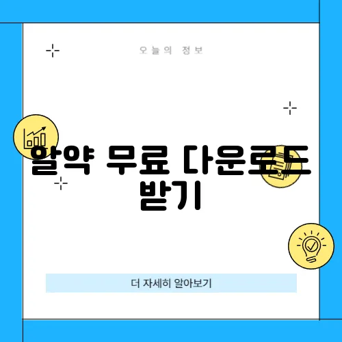 알약 무료 다운로드 받기