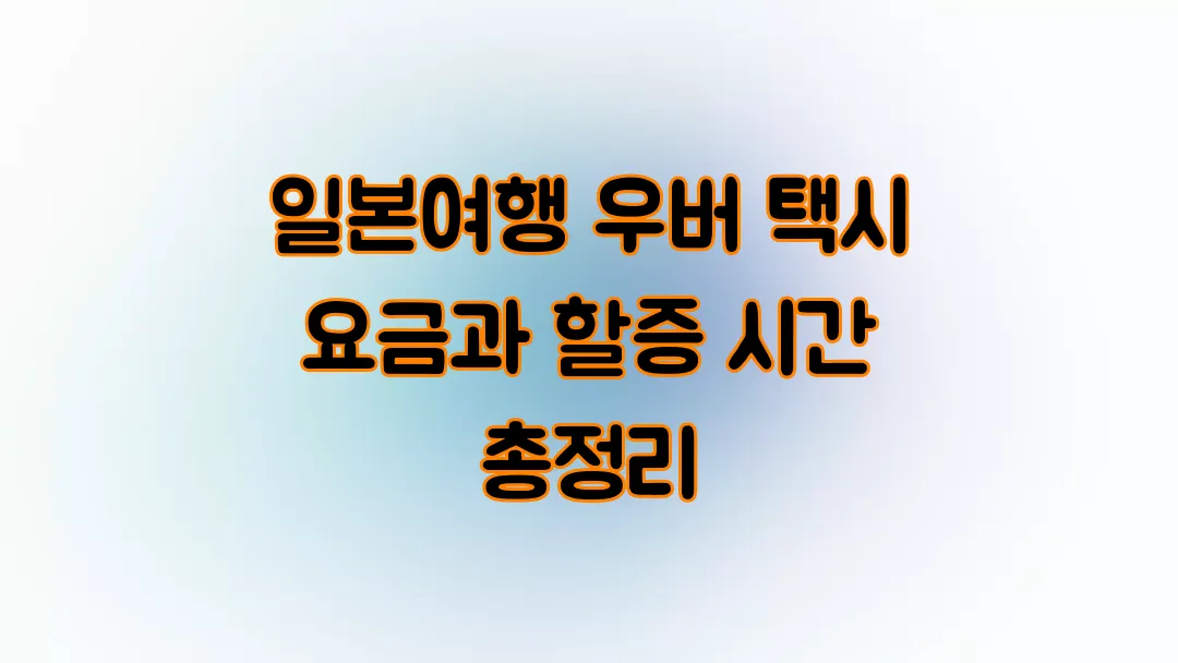 일본여행 우버 택시 요금과 할증 시간 총정리