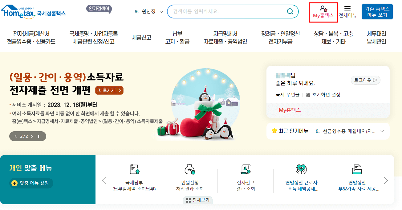 My홈택스 클릭
