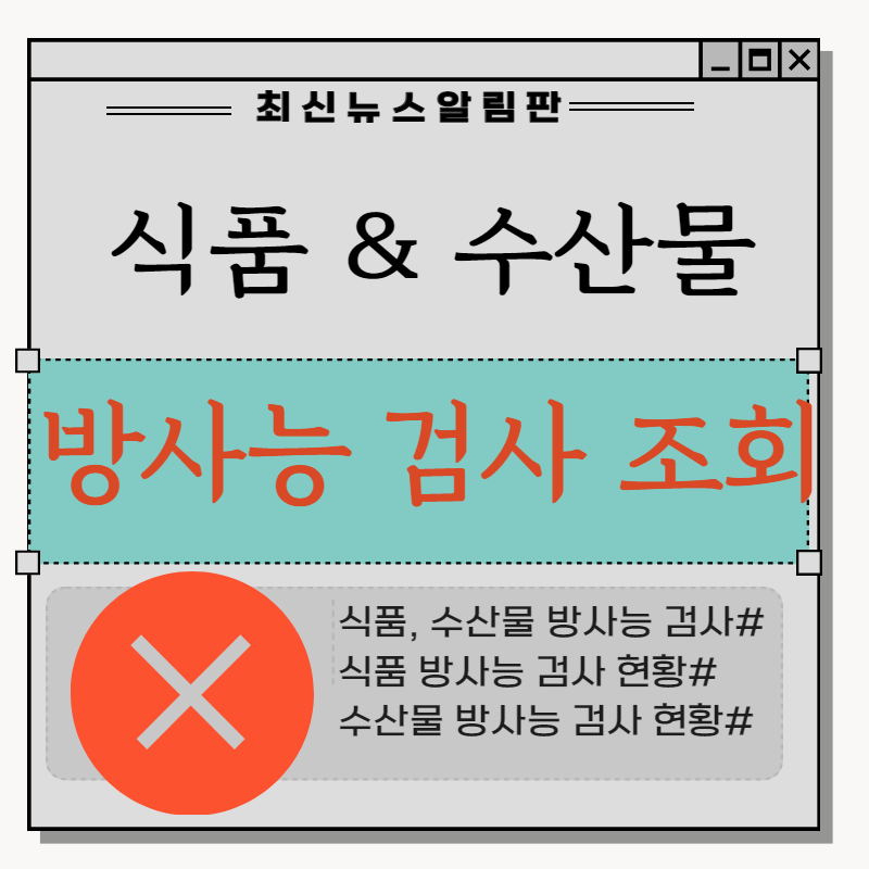 식품 방사능 검사 조회하는 방법