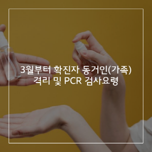 3월부터 확진자 동거인 격리 요령 썸네일