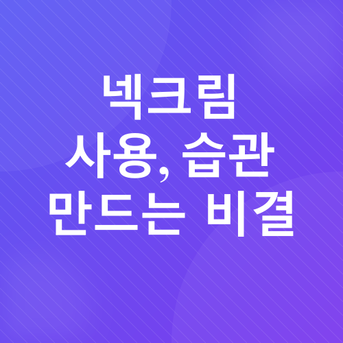 목 크림의 중요성_3