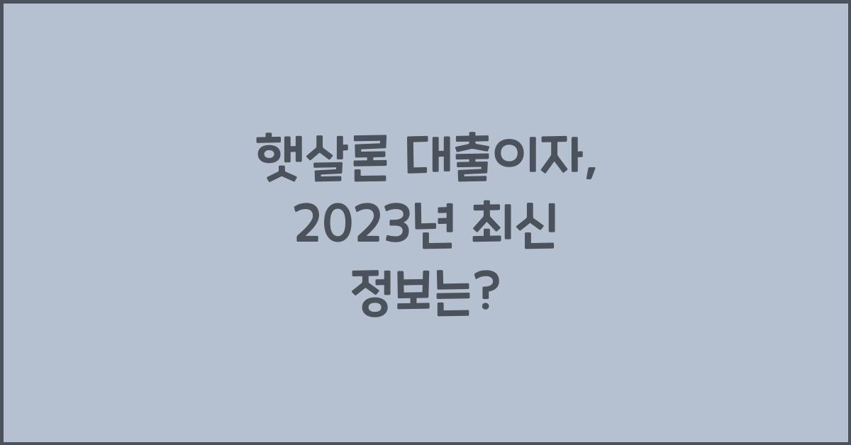 햇살론 대출이자