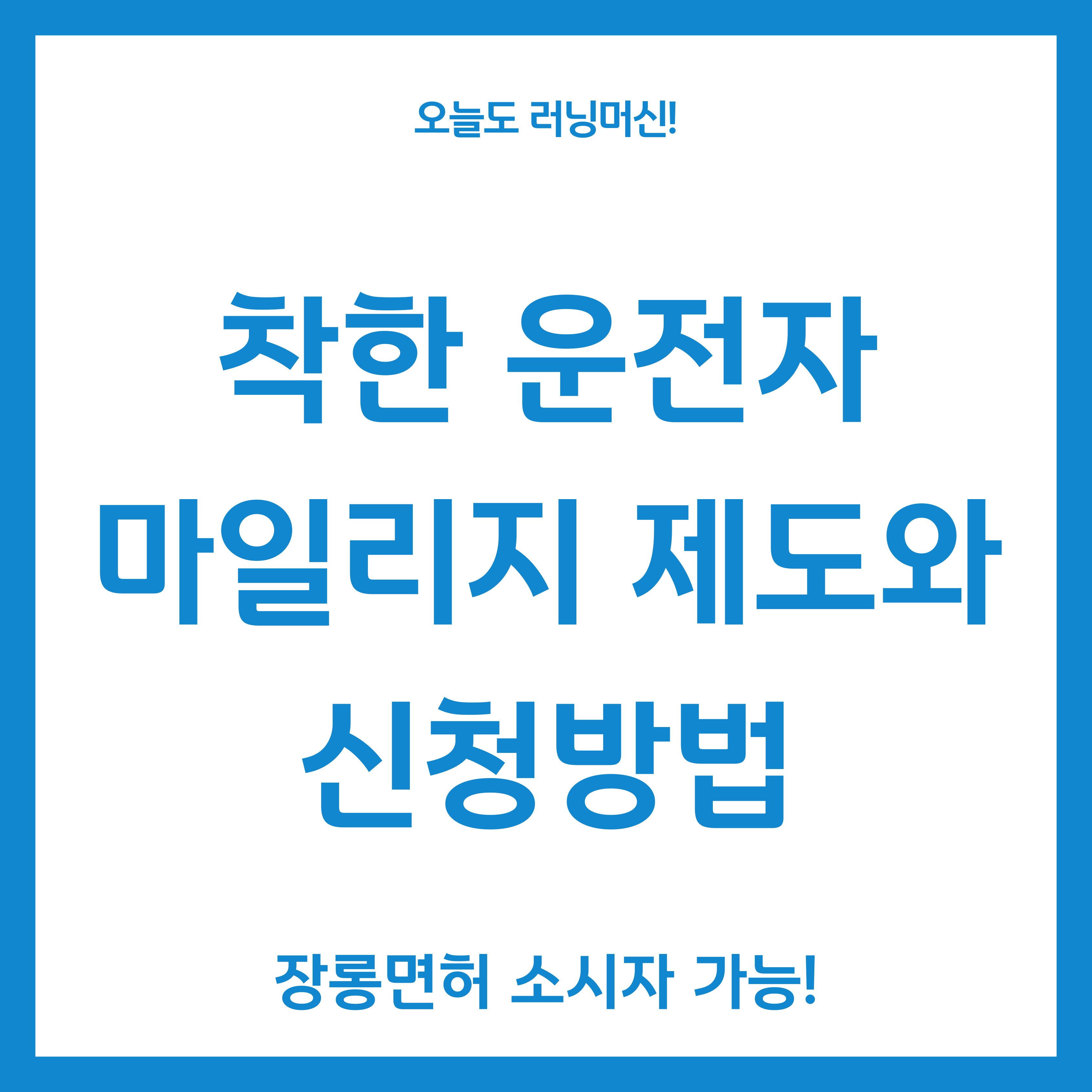 착한 운전자 마일리지 제도와 신청방법