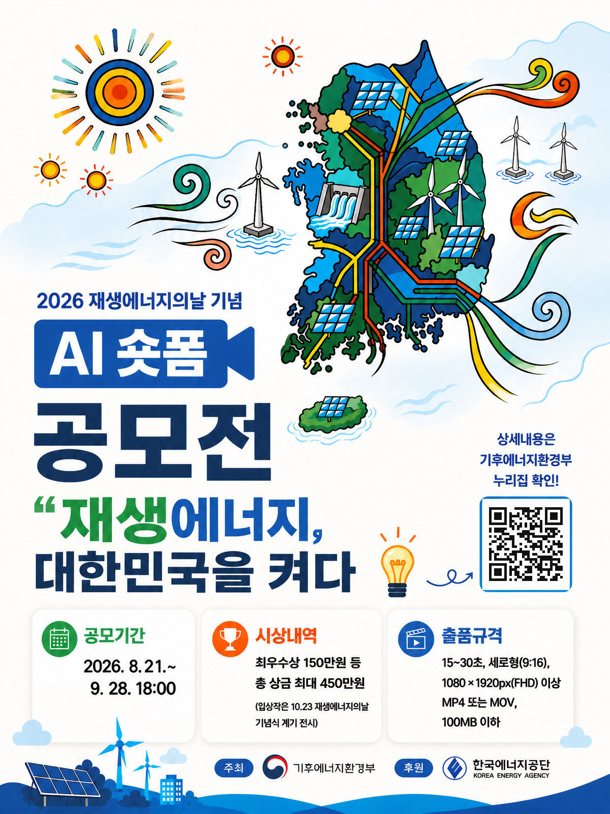 기후에너지환경부와 한국에너지공단이 주최·후원하는 '2026 재생에너지의 날 기념 AI 숏폼 공모전' 공식 포스터입니다. 한반도 지도 위에 태양광, 풍력, 수력 등 재생에너지 발전 시설이 그려져 있으며, 공모 기간(2026. 8. 21. ~ 9. 28. 18:00), 총상금 최대 450만 원, 그리고 세로형 영상(9:16) 제출 규격 등 주요 요강이 안내되어 있습니다.