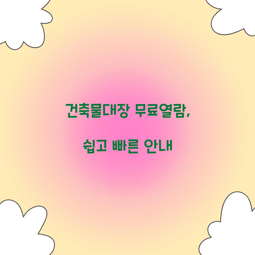 건축물대장 무료열람