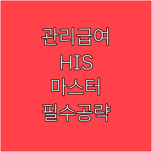 관리급여 시행에 따른 병원 정보 시스..