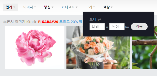 픽사베이(Pixabay) 검색 필터링 크기