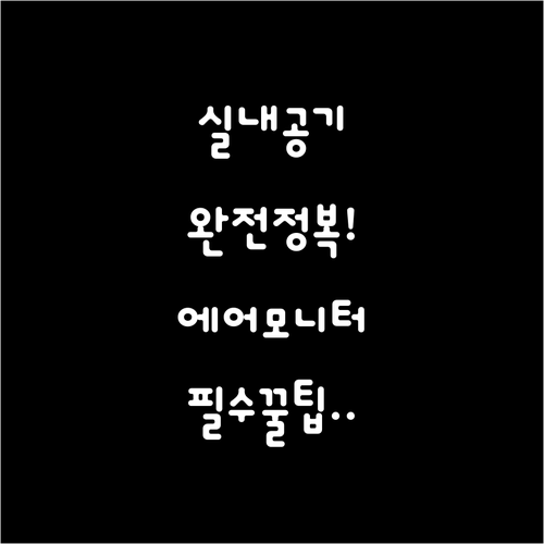 쾌적한 실내 환경을 위한 가장 확실한..