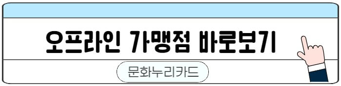 문화누리카드_오프라인가맹점