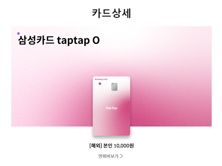 삼성카드 taptap O 카드 추천