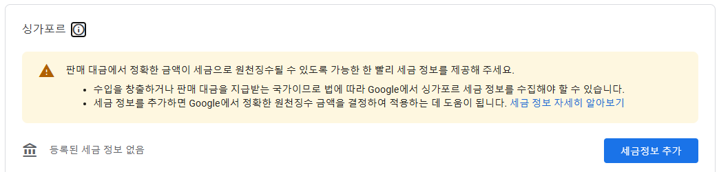 싱가포르 세금정보 추가