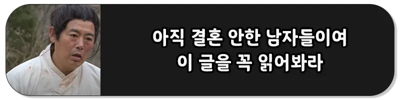 아직 결혼 안한 남자들이여 이 글을 꼭 읽어봐라