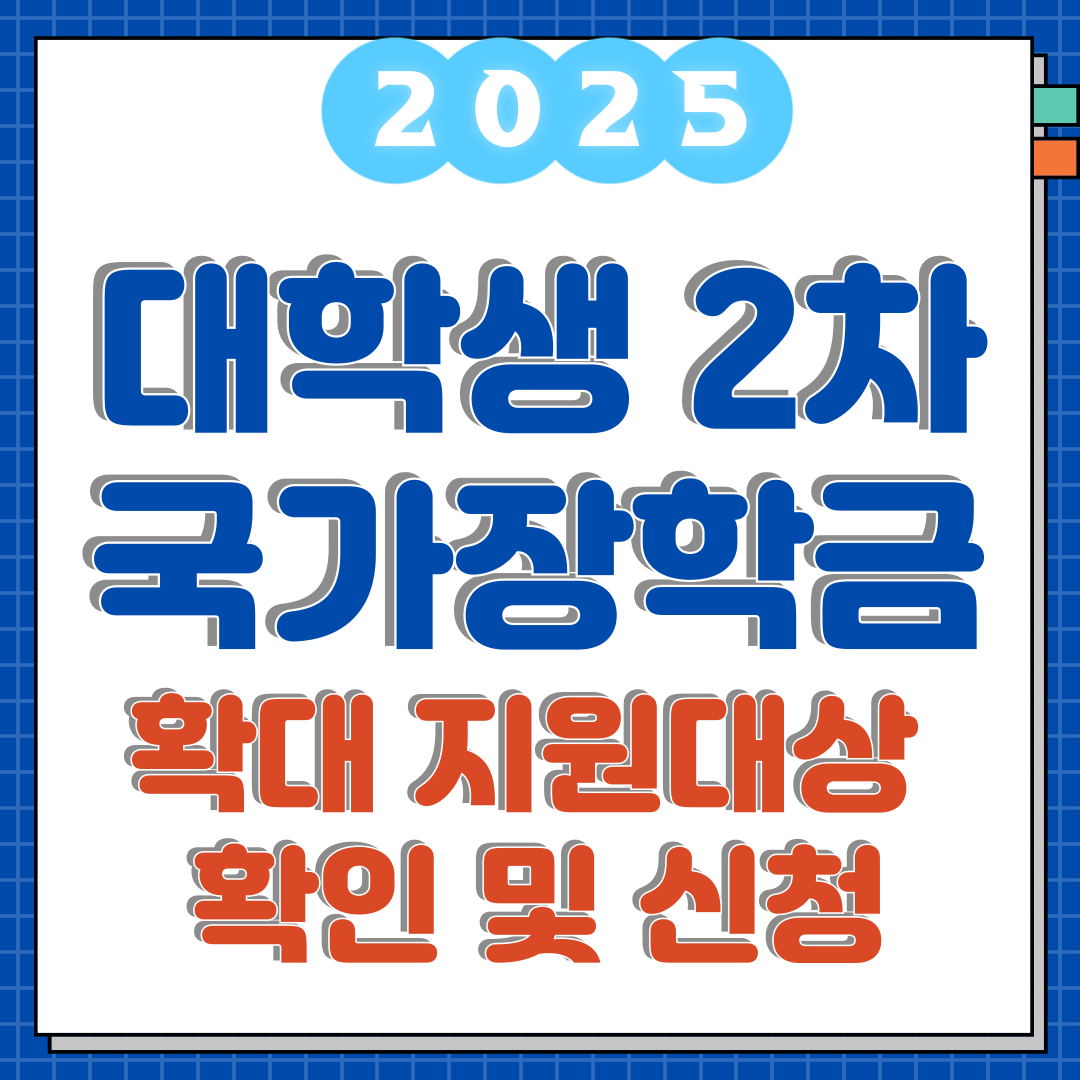 2025년 1학기 국가장학금 2차, 확대 지원대상 확인 신청 유의사항