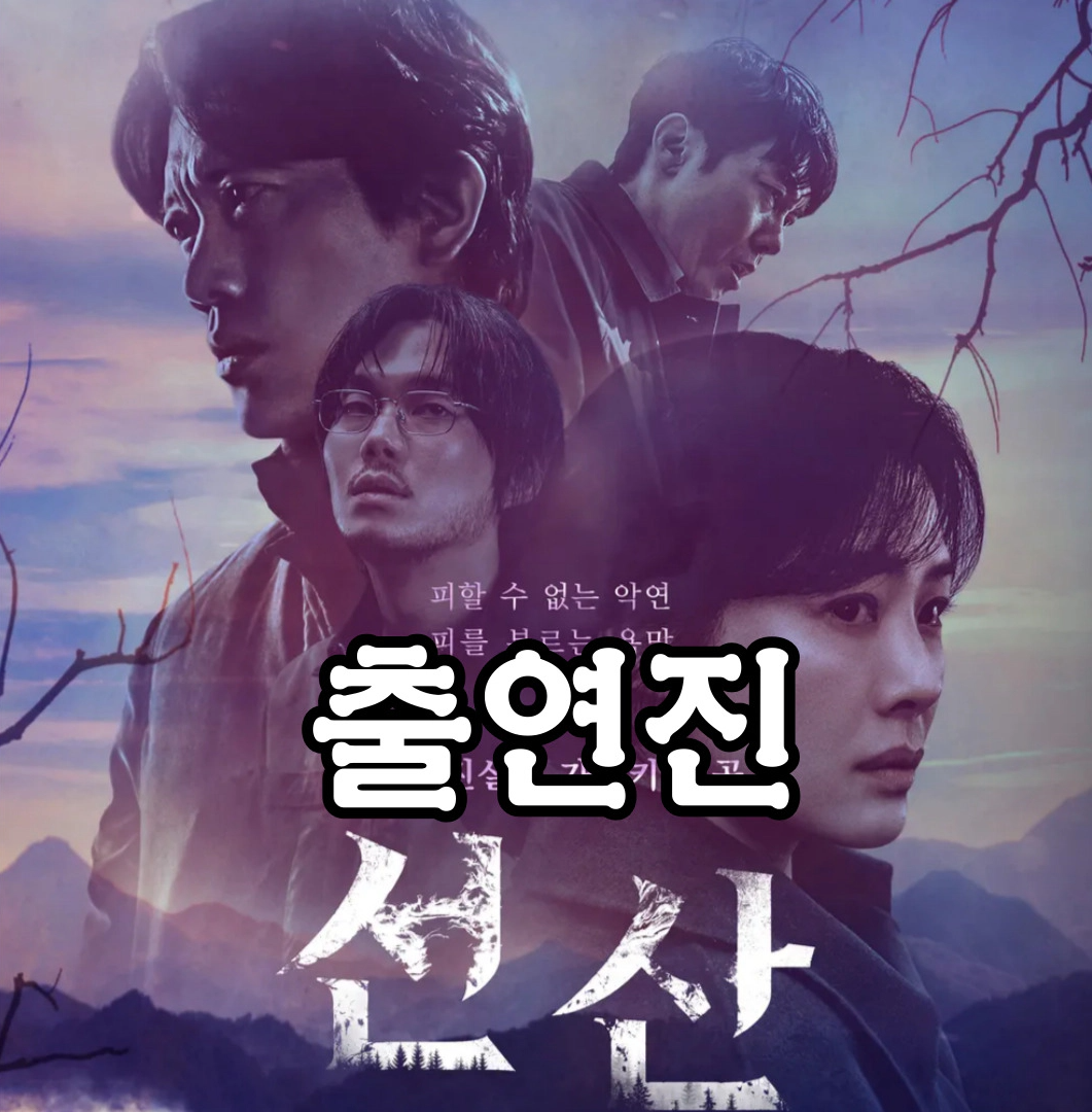 [선산] 출연진-넷플릭스 선산