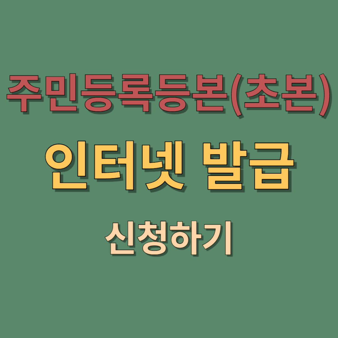 주민등록등본 인터넷 발급