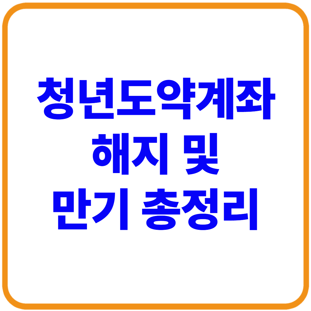 청년도약계좌 해지 및 만기 총정리(+수령액 계산기)