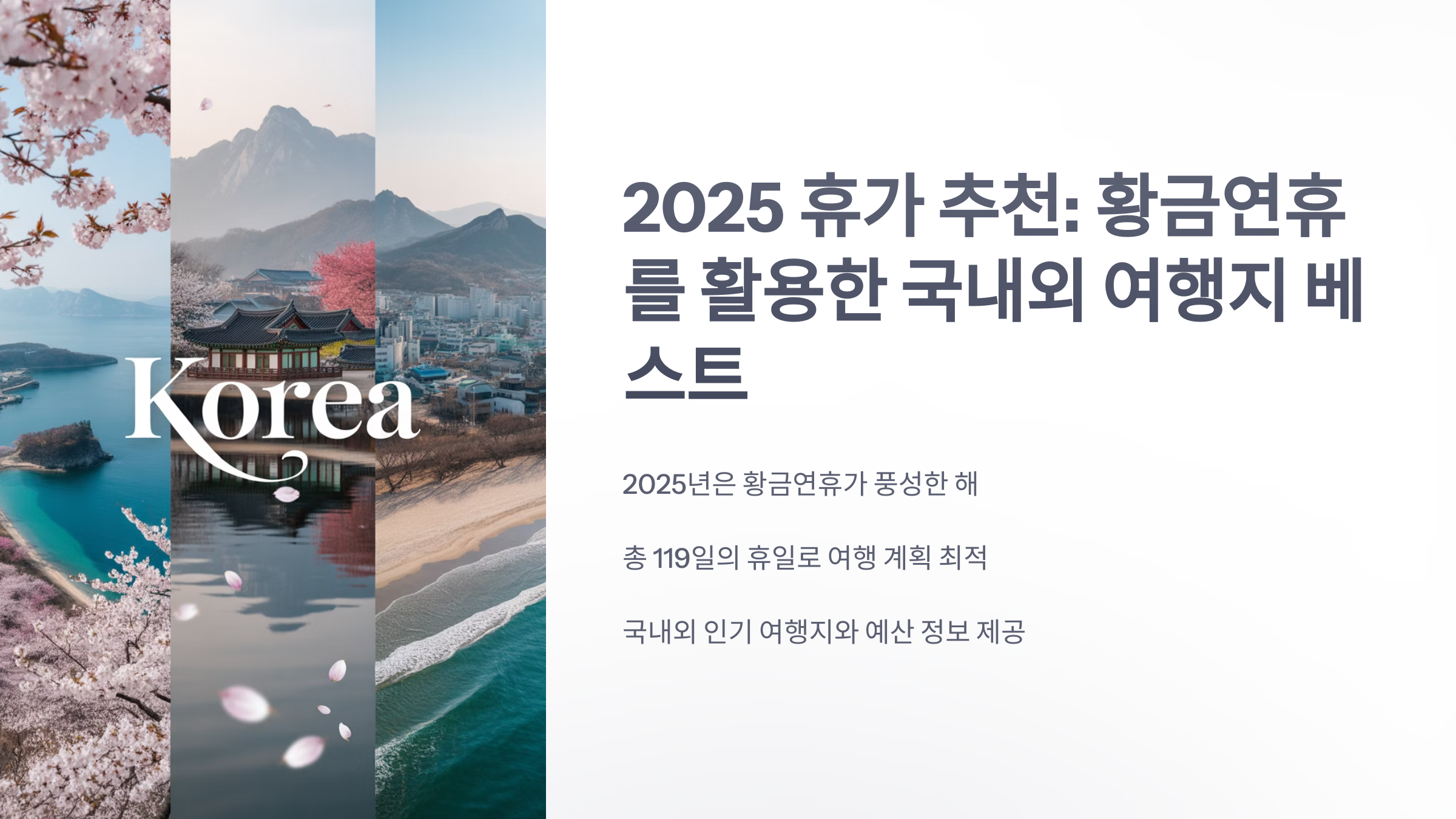 참조-2025-휴가-추천-1