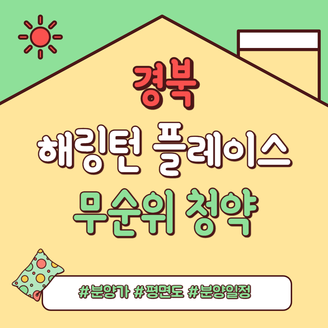 해링턴 플레이스 신경주역 무순위 청약 안내