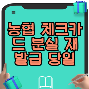 농협 체크카드 분실 시 재발급 당일 발급