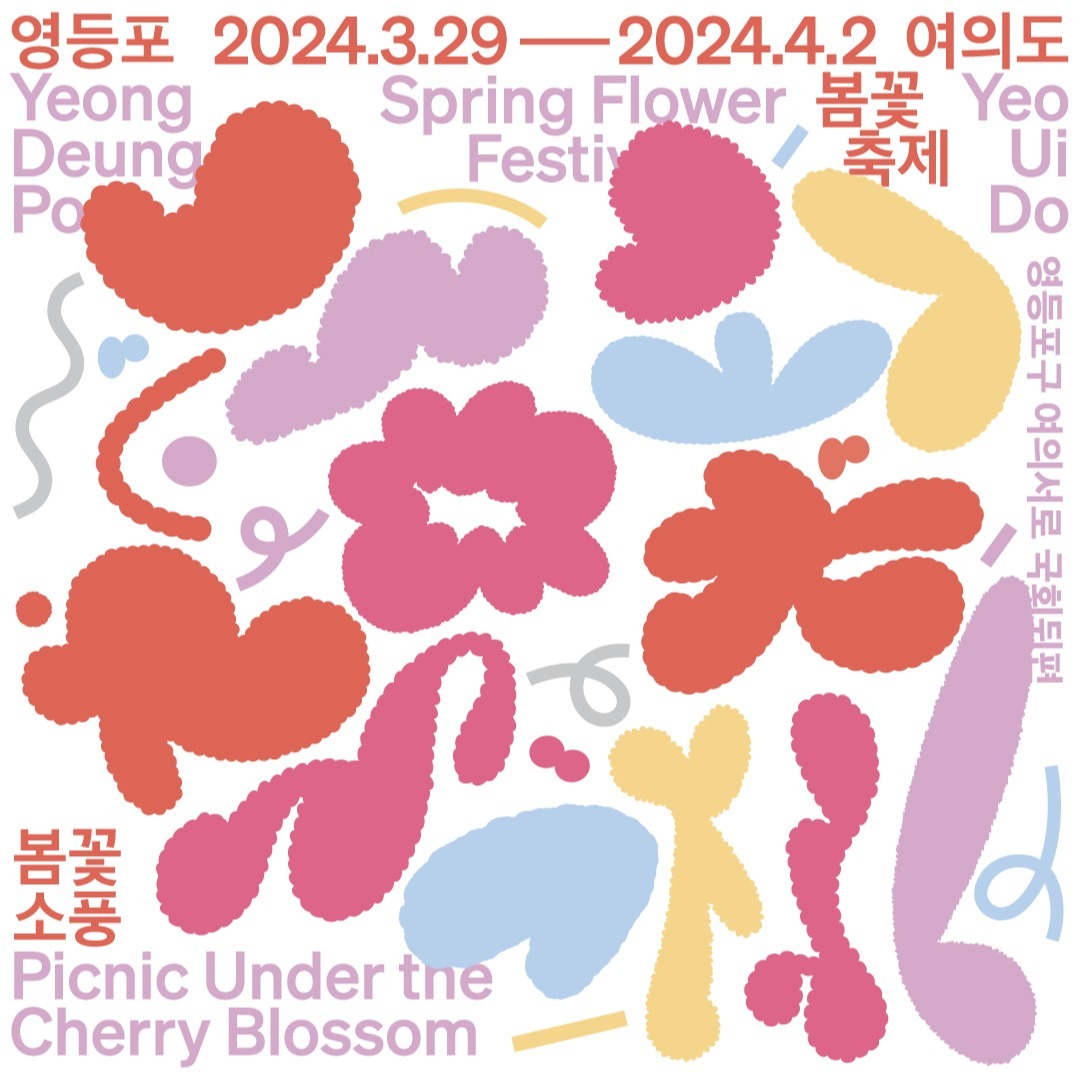 2024 영등포 여의도 벚꽃축제 봄꽃 소풍 기본일정과 프로그램 소개