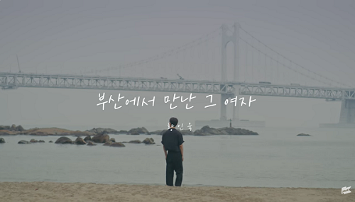 황인욱 부산에서 만난 그 여자 가사 노래 뮤비 곡정보