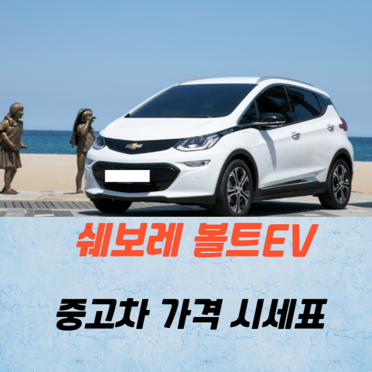 쉐보레 볼트EV 중고차 가격 시세표 유지비