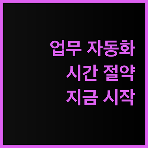 업무 자동화로 시간을 절약하세요 지금