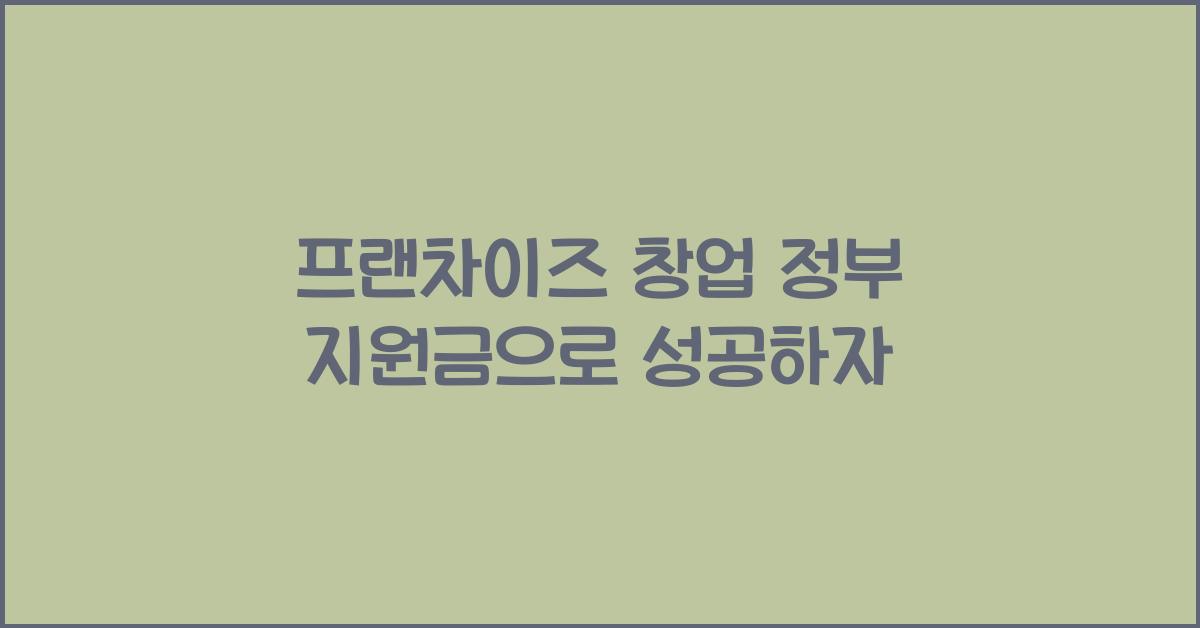 프랜차이즈 창업 정부 지원금