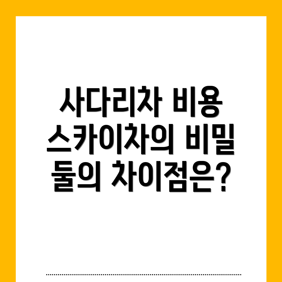 사다리차 비용