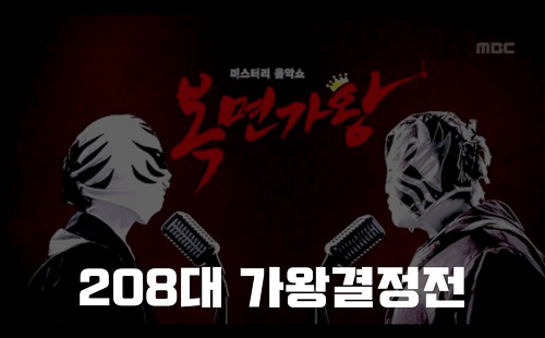 복면가왕 미다스의 손 디셈버 DK 수다쟁이 선우재덕 이병준 정체 복면가왕 1급특수요원 김종서 208대가왕 결정전 421회