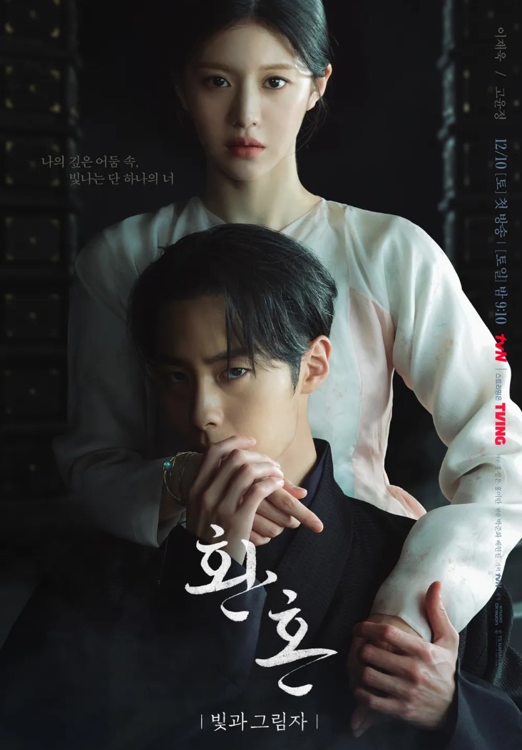 넷플릭스 환혼2 포스터