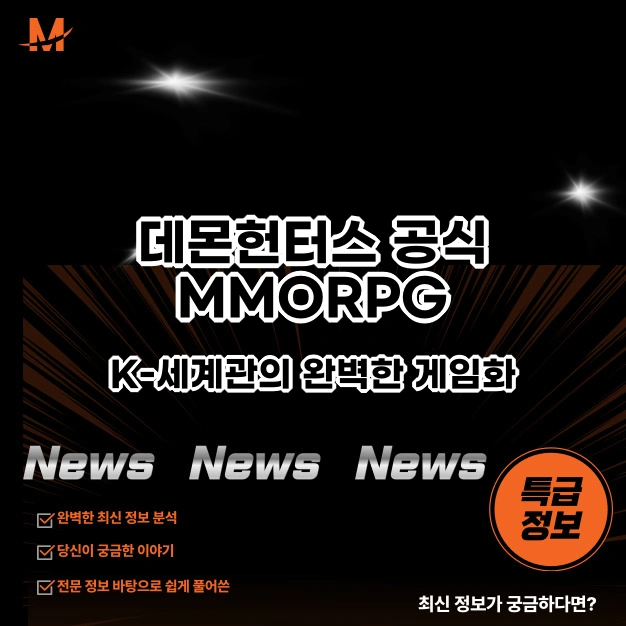 데몬헌터스 공식 MMORPG, K-세계관의 완벽한 게임화