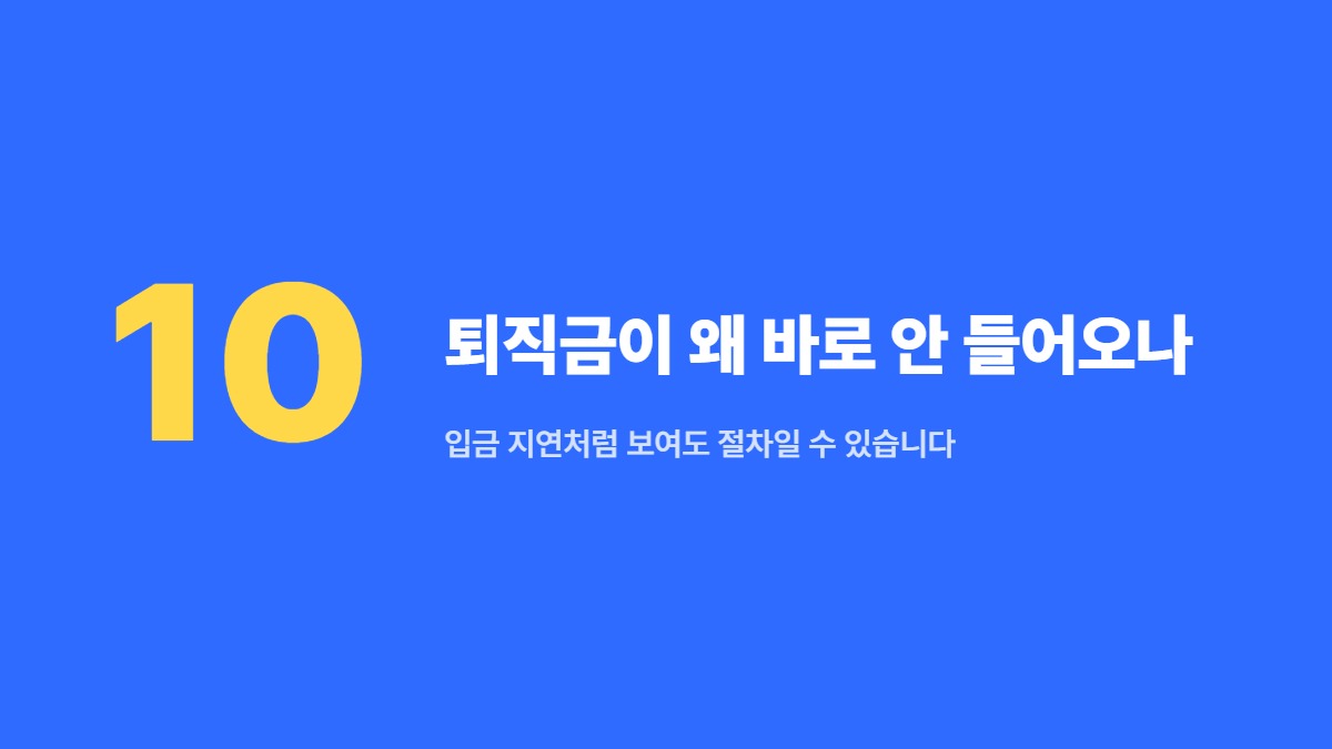 퇴직금이 왜 바로 안 들어오나 &mdash; 입금 지연처럼 보여도 절차일 수 있습니다