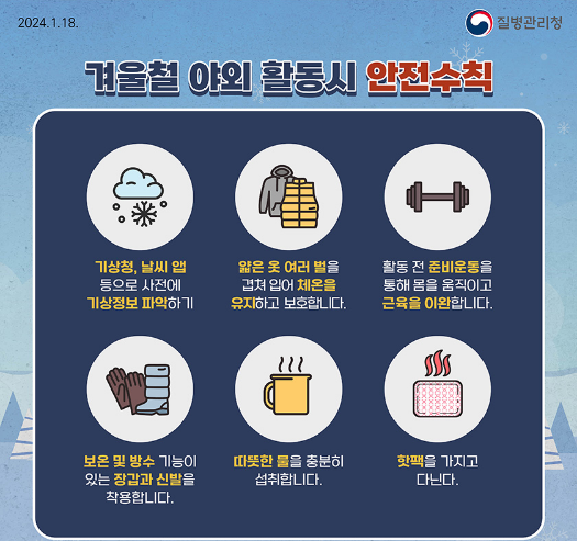 겨울철-야외활동시-안전수칙