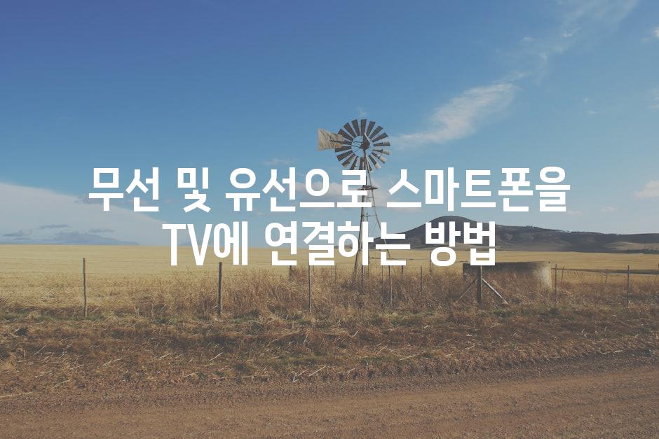 무선 및 유선으로 스마트폰을 TV에 연결하는 방법