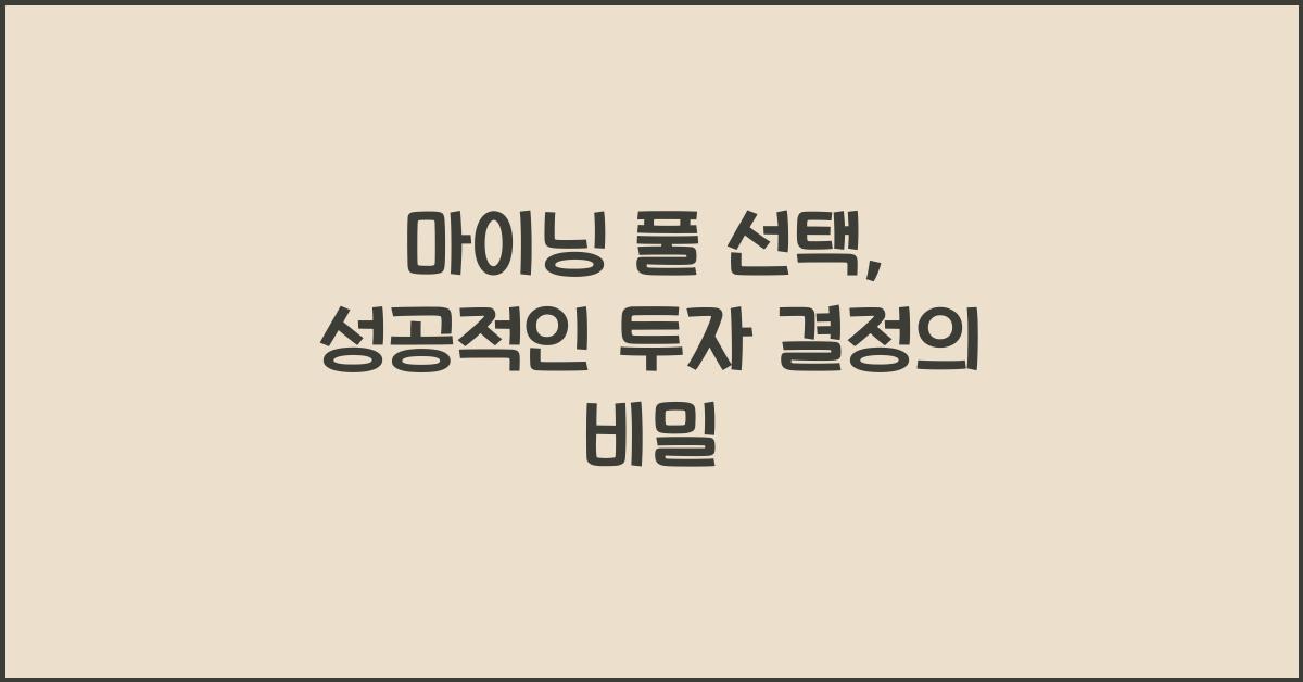 마이닝 풀 선택