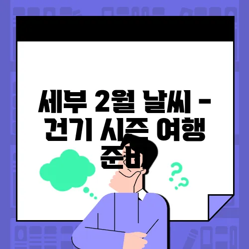 세부 2월 날씨 - 건기 시즌 여행 준비