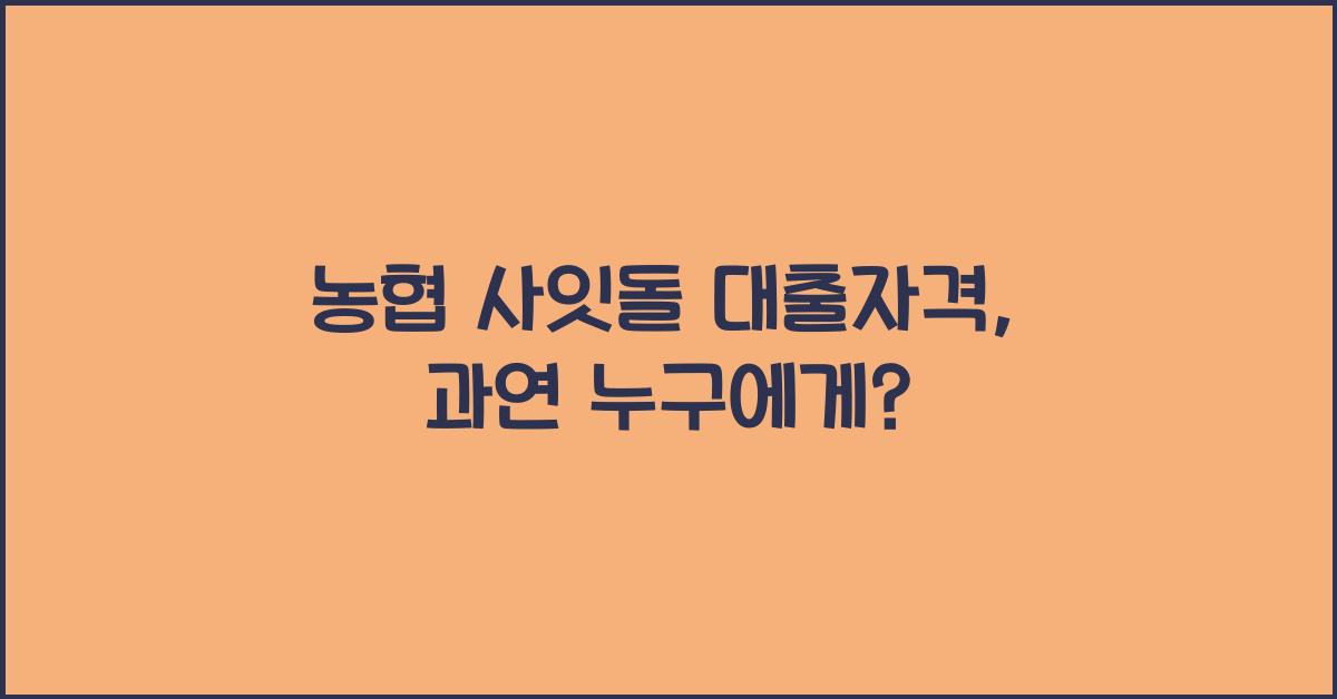 농협 사잇돌 대출자격