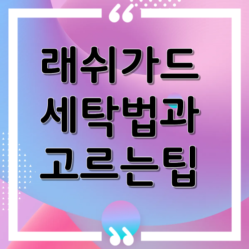 래쉬가드 세탁법과 고르는 요령