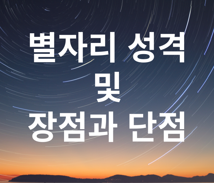 별자리 성격 섬네일