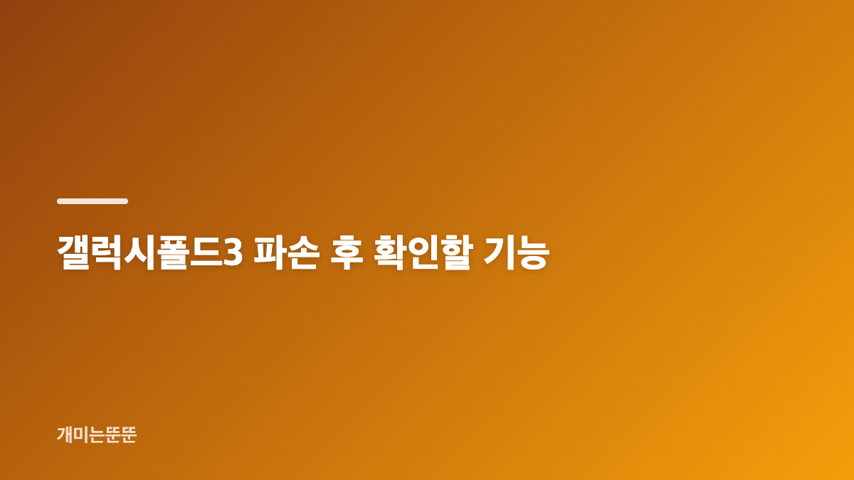 제천 갤럭시폴드3 내부 액정 파손, 먼저 볼 판단 기준