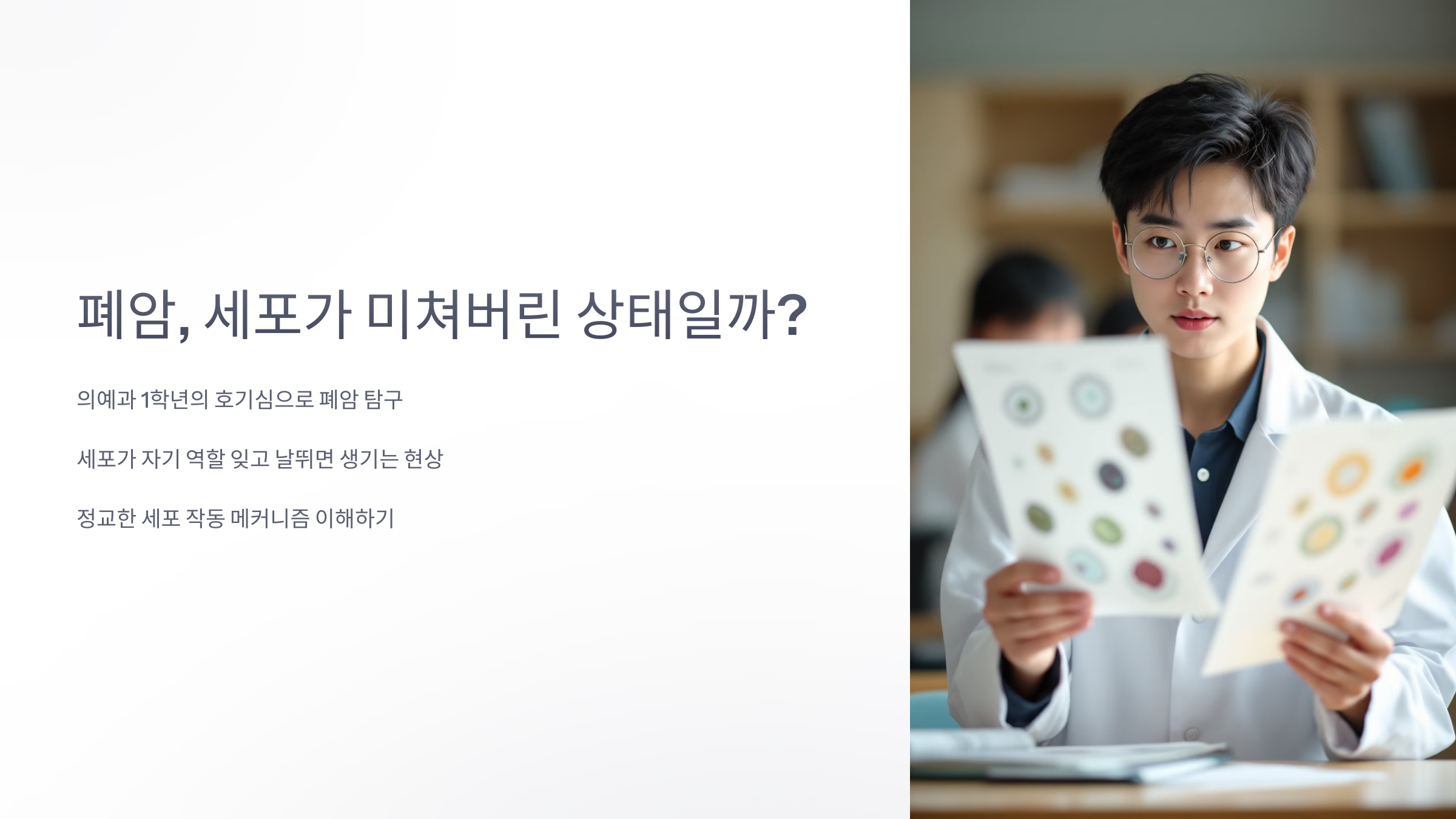 폐암, 세포가 미쳐버린 상태일까?