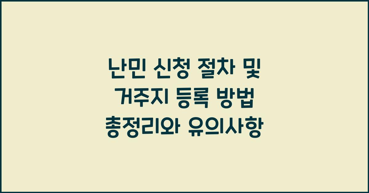 난민 신청 절차 및 거주지 등록 방법