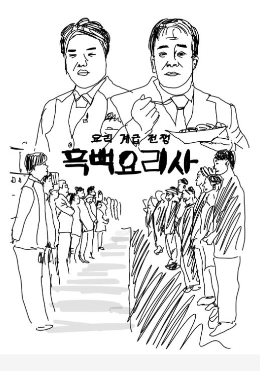 흑백요리사 인물 테스트 ❘ 나와 닮은 캐릭터는 누구?" (+테스트 링크 포함)