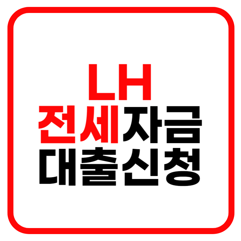 LH전세자금대출