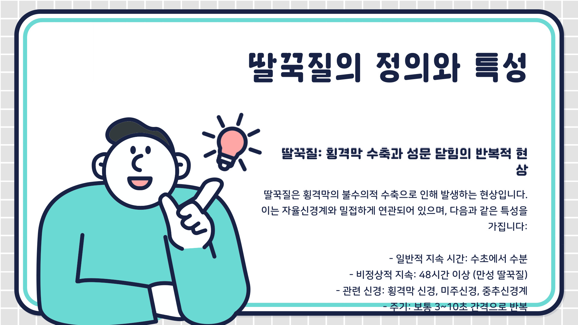 딸꾹질 건강신호